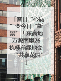 昔日“心病”变今日“新景”！东高地万源南里26栋楼前绿地变“共享花园”