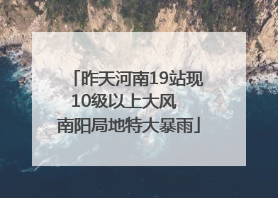 昨天河南19站现10级以上大风  南阳局地特大暴雨