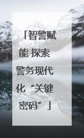 智警赋能 探索警务现代化“关键密码”