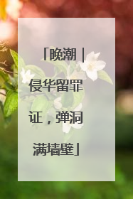 晚潮｜侵华留罪证，弹洞满墙壁