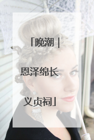 晚潮｜恩泽绵长义贞祠