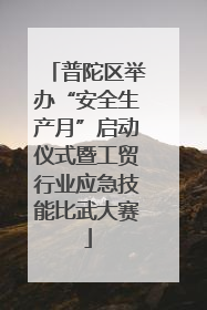 普陀区举办“安全生产月”启动仪式暨工贸行业应急技能比武大赛