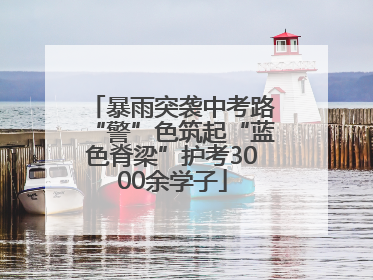 暴雨突袭中考路“警”色筑起“蓝色脊梁”护考3000余学子