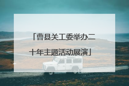 曹县关工委举办二十年主题活动展演