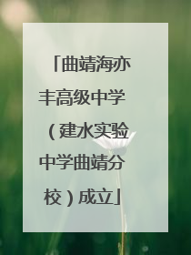 曲靖海亦丰高级中学（建水实验中学曲靖分校）成立