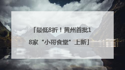 最低8折！黄州首批18家“小哥食堂”上新
