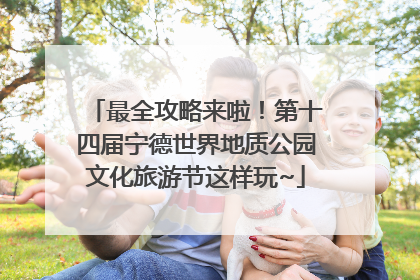 最全攻略来啦！第十四届宁德世界地质公园文化旅游节这样玩~