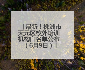 最新！株洲市天元区校外培训机构白名单公布（6月9日）