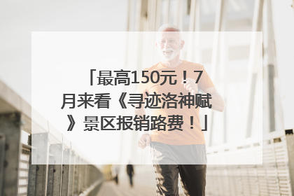 最高150元！7月来看《寻迹洛神赋》景区报销路费！