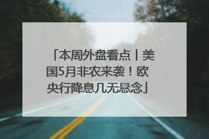 本周外盘看点丨美国5月非农来袭！欧央行降息几无悬念