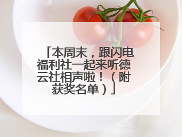 本周末，跟闪电福利社一起来听德云社相声啦！（附获奖名单）