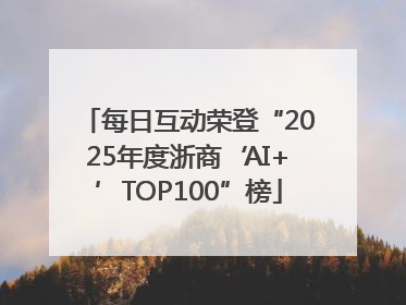 每日互动荣登“2025年度浙商‘AI+’TOP100”榜
