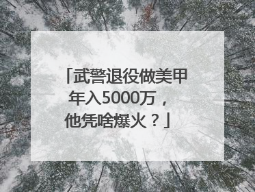 武警退役做美甲年入5000万，他凭啥爆火？