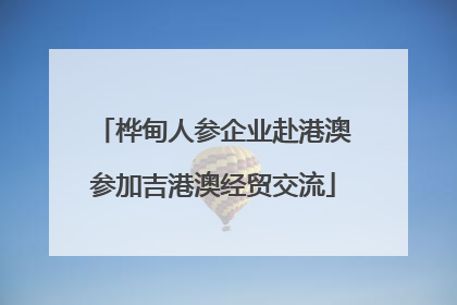 桦甸人参企业赴港澳参加吉港澳经贸交流
