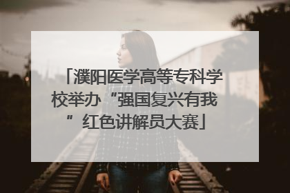濮阳医学高等专科学校举办“强国复兴有我”红色讲解员大赛