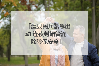 澧县民兵紧急出动 连夜封堵管涌除险保安全
