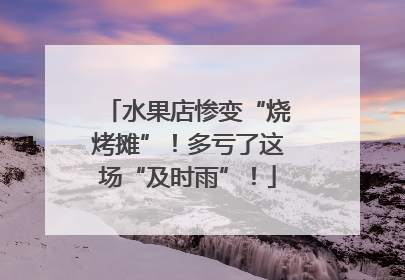 水果店惨变“烧烤摊”！多亏了这场“及时雨”！