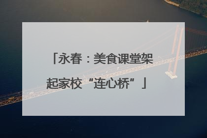 永春：美食课堂架起家校“连心桥”
