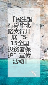 民生银行舜华北路支行开展“5·15全国投资者保护”宣传活动