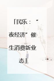 民乐：“夜经济”催生消费新业态