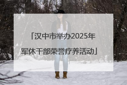 汉中市举办2025年军休干部荣誉疗养活动