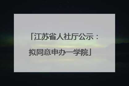 江苏省人社厅公示：拟同意申办一学院