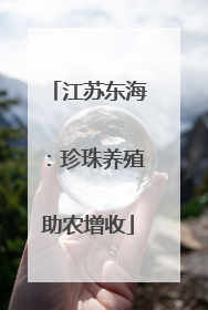 江苏东海：珍珠养殖助农增收