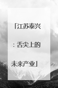 江苏泰兴：舌尖上的未来产业