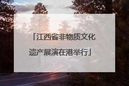 江西省非物质文化遗产展演在港举行
