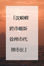 沈峻峰跨市履新徐州市代理市长