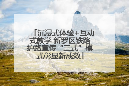 沉浸式体验+互动式教学 新罗区铁路护路宣传“三式”模式彰显新成效