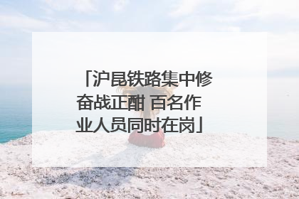 沪昆铁路集中修奋战正酣 百名作业人员同时在岗