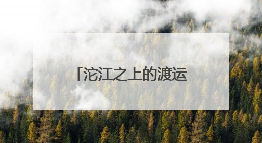 沱江之上的渡运新生 四川资阳雁江区6艘渡船焕新“上岗”