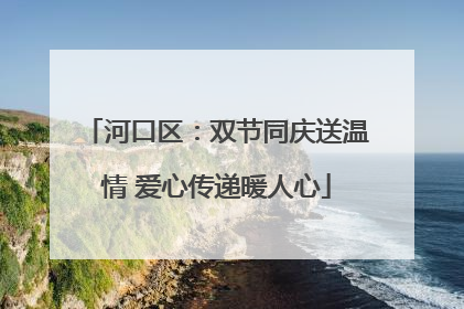 河口区：双节同庆送温情 爱心传递暖人心