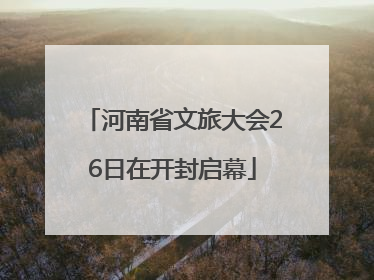 河南省文旅大会26日在开封启幕