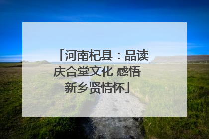 河南杞县：品读庆合堂文化 感悟新乡贤情怀