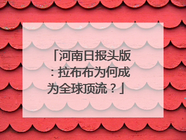 河南日报头版：拉布布为何成为全球顶流？