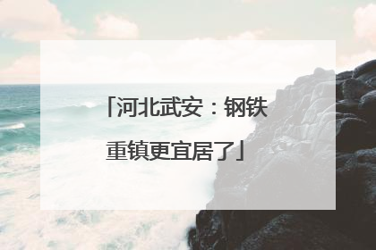 河北武安：钢铁重镇更宜居了