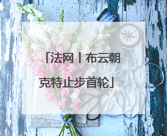 法网丨布云朝克特止步首轮