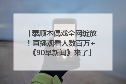泰顺木偶戏全网绽放！直播观看人数百万+《90早新闻》来了