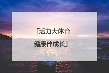 活力大体育 健康伴成长