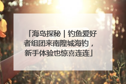 海岛探秘｜钓鱼爱好者组团来南隍城海钓，新手体验也惊喜连连