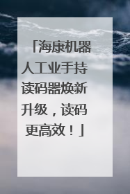 海康机器人工业手持读码器焕新升级，读码更高效！