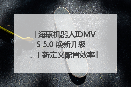 海康机器人IDMVS 5.0 焕新升级，重新定义配置效率
