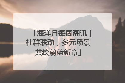 海洋月每周潮讯｜社群联动，多元场景共绘蔚蓝新章