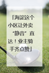 海淀这个小区让外卖“静音”直达！业主骑手齐点赞