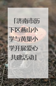 济南市历下区燕山小学与黄巢小学开展爱心共建活动