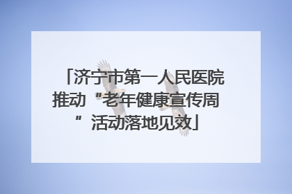 济宁市第一人民医院推动“老年健康宣传周”活动落地见效