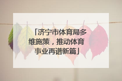 济宁市体育局多维施策，推动体育事业再谱新篇