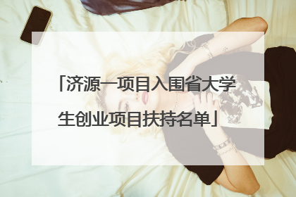 济源一项目入围省大学生创业项目扶持名单
